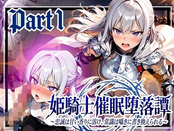 ゆいのまにまに｜姫騎士催●堕落譚〜忠誠は甘い香りに溶け、常識は囁きに書き換えられる〜Part1❤