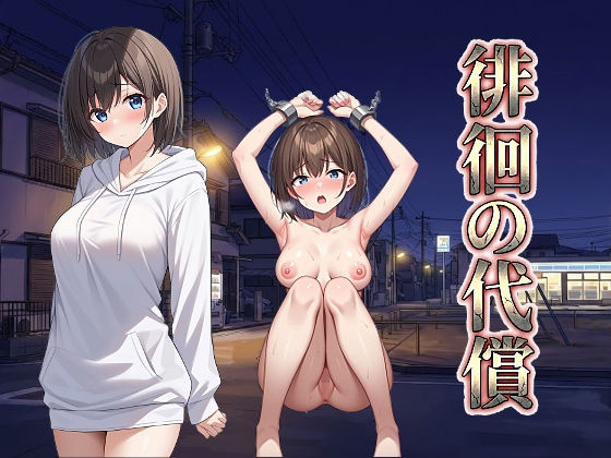 びゅびゅ丸★｜徘徊の代償❤