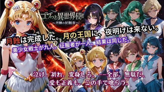 ごぶ太の仲良しチャンネル｜ゴブっと異世界侵略5 〜月蝕の征服者〜❤