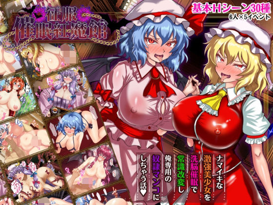 激悪スタジオ｜征服 催●紅魔館❤