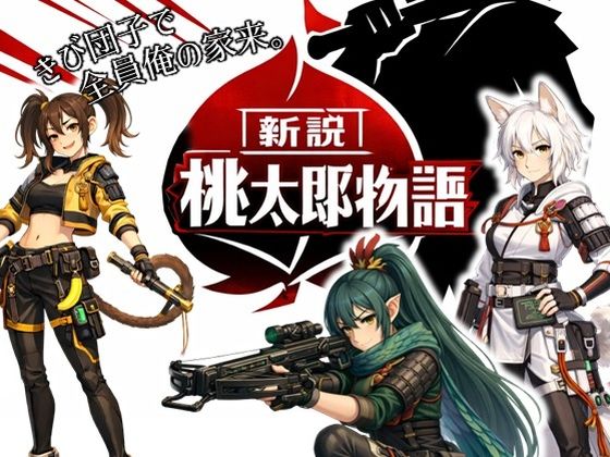 ラッカパートゥ｜新説・桃太郎物語-きび団子で全員俺の家来❤