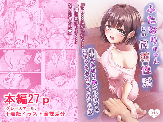 ちぬき屋｜ふたなりちゃんとの同精性活〜同棲ふたなり娘とひたすらいちゃらぶセックスする話〜❤