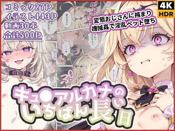 わたあめ重工｜キュ◯アルカナのいちばん長い日〜変態おじさんに捕まり機械姦で淫乱ペット堕ち〜❤