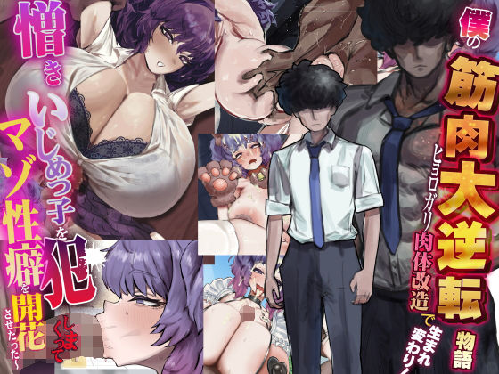 なのはなジャム｜僕の筋肉大逆転物語〜ヒョロガリが肉体改造で生まれ変わり！憎きいじめっ子を犯しまくってマゾ性癖を開花させたった〜❤