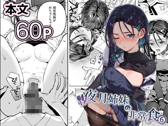 nikukyu｜夜月姉妹の非常食5＋6❤