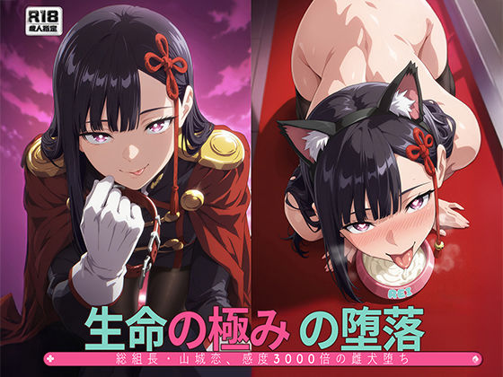 Tengawa 修行中｜［まとスレ］生命の極みの堕落:総組長・山◯恋、感度3000倍の雌犬堕ち 【総枚数:500枚 / 21枚セリフ付き / 2mp4】❤