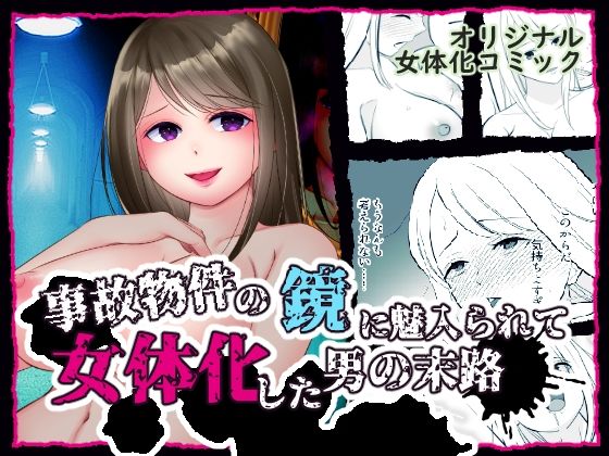 いわしっこくらぶ｜事故物件の鏡に魅入られて女体化した男の末路❤