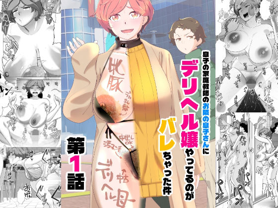 あしたからがんばる｜息子の家庭教師のお隣の息子さんにデリヘル嬢やってるのがバレた件 1話❤