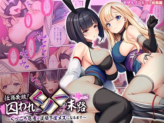 どろっぷす！｜任務失敗！囚われくノ一の末路 〜くっころ忍者が従順下僕メスになるまで〜 モザイクコミック総集編❤