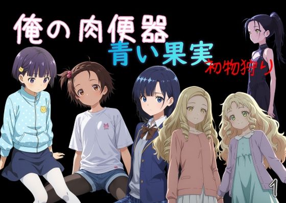 Cべに｜俺の肉便器 青い果実 初物狩り1❤