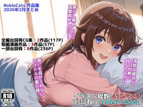 NobleCats｜アイドルVと秘密のH他CG漫画作品集（NobleCats2026作品集Vol.3）❤