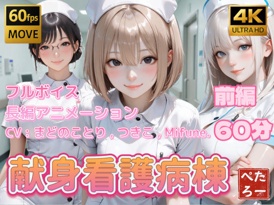 ぺたろー｜【4K動画】献身看護病棟 前編❤