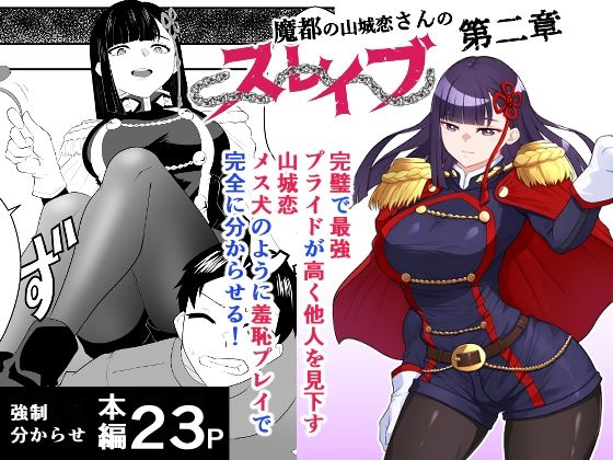 ハマチトモサク｜魔都にいる山城恋さんのスレイブ 〜第二章〜 何もかも完璧な女から盛りのオス犬のように命令されたはずが自身がメス犬のように屈服、完全に分からせられる編❤