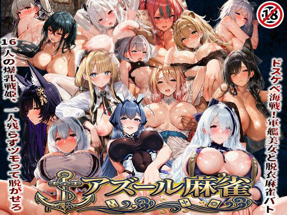 あざす感謝法人｜アズール麻雀 蒼き鋼の乙女と全裸麻雀 〜ドスケベ海戦！軍艦美女と脱衣麻雀バトル16人の戦姫、全員堕とせ〜❤