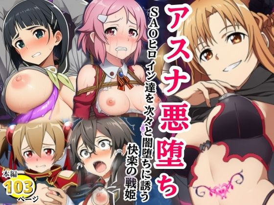 シコリの森｜アスナ悪堕ち、SAOヒロイン達を次々と闇堕ちに誘う快楽の戦姫❤