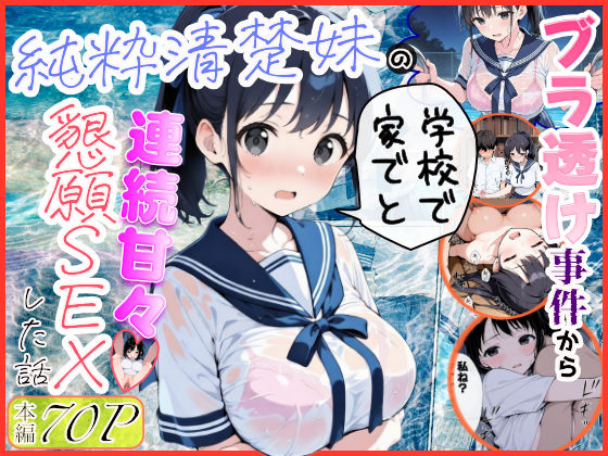 水彩みなも｜純粋清楚妹のブラ透け事件から、学校で家でと連続甘々中出し懇願SEXした話❤