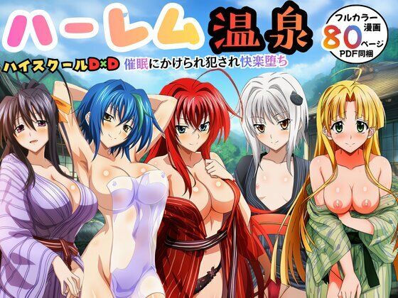 エロエロ研究会｜ハーレム温泉ハイスクールD×D！催●にかけられ犯●れ快楽堕ち❤