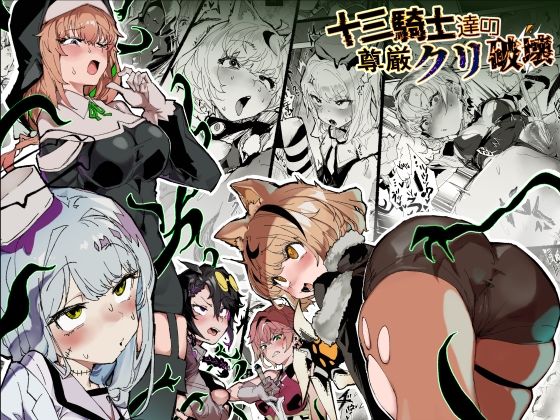 安堂SAIGA｜十三騎士達の尊厳クリ破壊❤