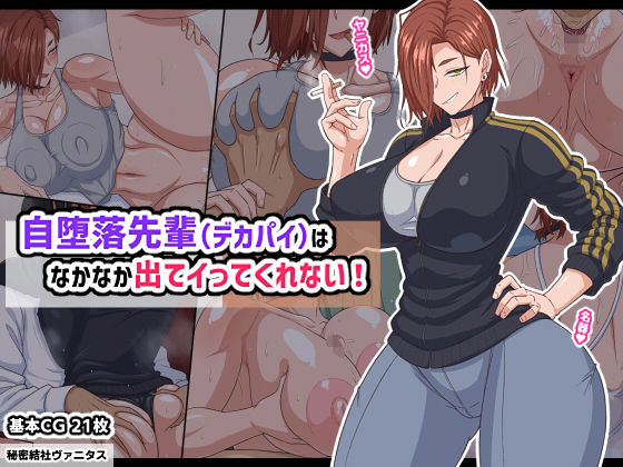 秘密結社ヴァニタス｜自堕落先輩（デカパイ）はなかなか出てイってくれない！❤