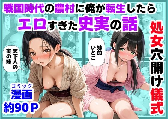 【ハマダ商店】｜《処女穴開け儀式》戦国時代の農村に俺が転生したら、エロすぎた史実の話2❤