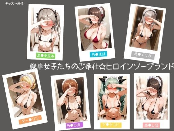 ヒロインLOVE?｜戦車女子たちのご奉仕☆ヒロインソープランド❤