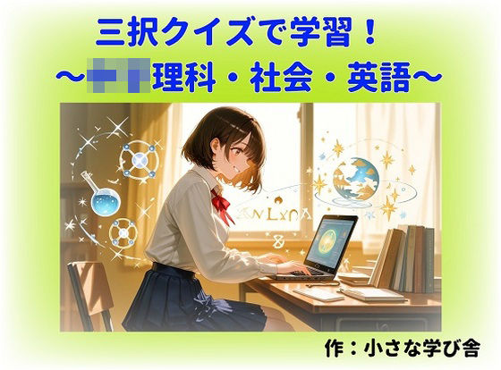 小さな学び舎｜寝る前5分！入試前最終確認50問（○○理科・地理・歴史・公民・英語）❤