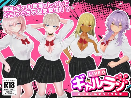 SDT｜ギャルラン-ギャルと乱交ライブ配信-❤