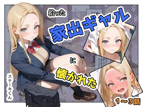 ステーキくん｜拾った家出ギャルに懐かれた【1〜3話】❤