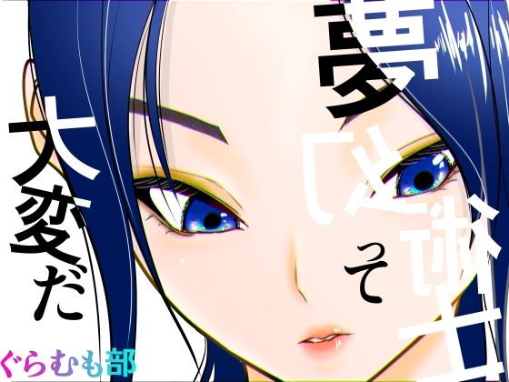 ぐらむも部｜夢幻術士って大変だ❤