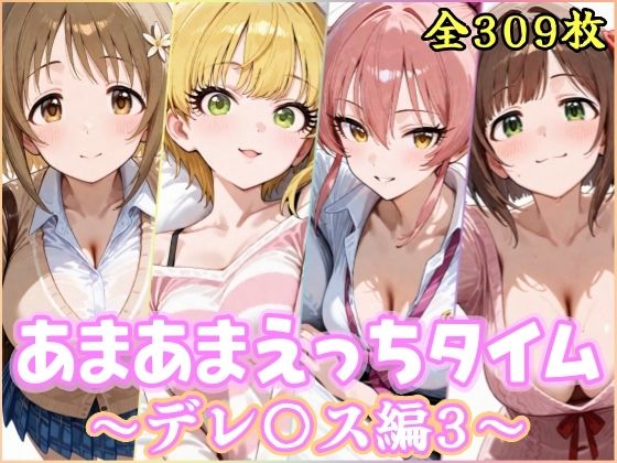 YuyushiショップFANZA店｜あまあまえっちタイム デレ〇ス編3❤