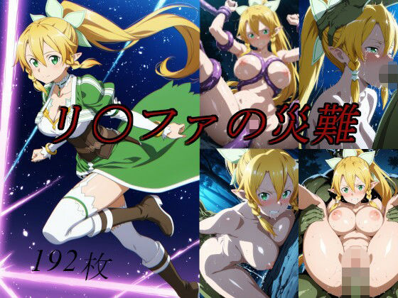 saku｜リ〇ファの災難❤