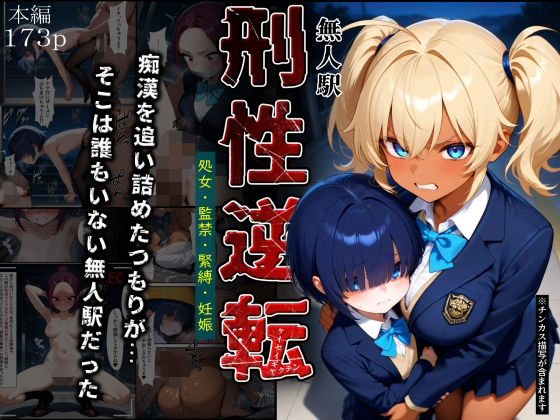 ふりかけラブ｜刑性逆転【無人駅】❤