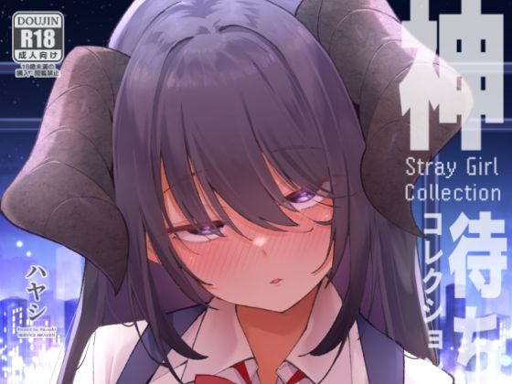 サービスヘブン｜神待コレクション❤