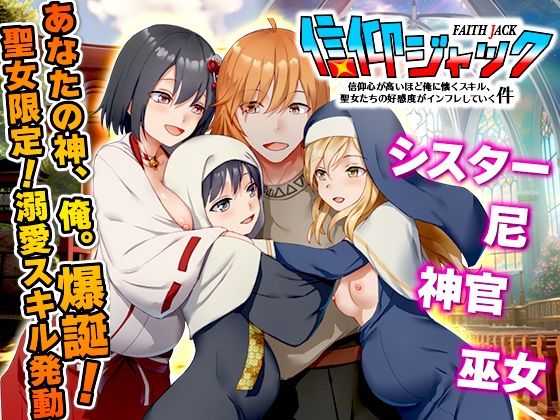 Are！｜信仰ジャック 信仰心が高いほど俺に懐くスキル、聖女たちの好感度がインフレしていく件❤