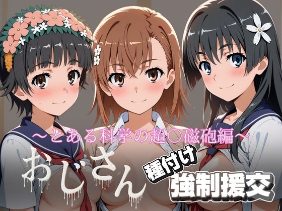 とりぷるプレイ｜オジサンと種付け強●援交〜とある科学の超〇磁砲❤