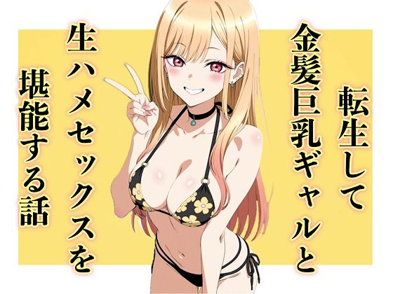 汁なし担々麺｜転生して金髪巨乳ギャルと生ハメセックスを堪能する話❤