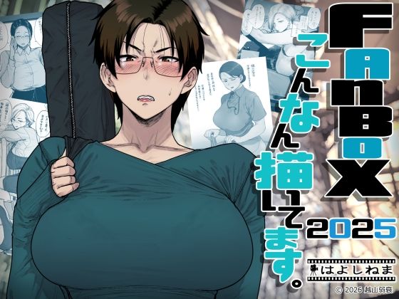 はよしねま｜FANBOXでこんなん描いてます。2025❤