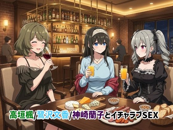 ゆーかりさん｜高垣楓/鷺沢文香/神崎蘭子とイチャラブSEX❤