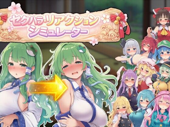 ぐらぐらエヌサン｜セクハラ・リアクション・シミュレーター〜東方・宴会の後片付け編〜❤