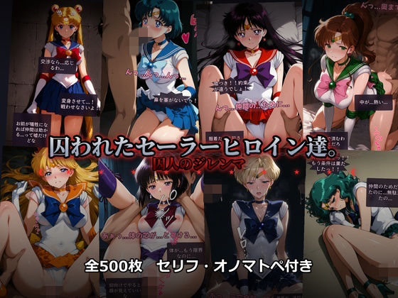 あざす感謝法人｜囚われたセーラーヒロイン達。囚人のジレンマ 「仲間を救うには、自分の体を差し出すしかなかった――」❤