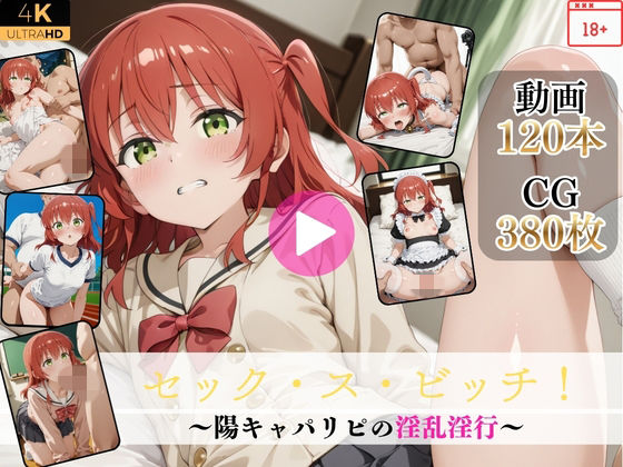 Mr.手コキコキ｜セック・ス・ビッチ！〜陽キャパリピの淫乱淫行〜【高画質動画・画像】期間限定価格！❤