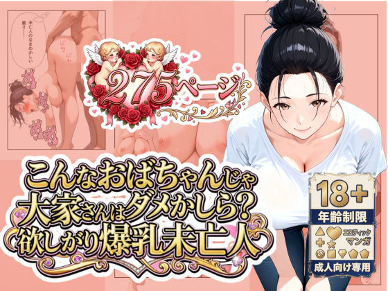 うるわし校房｜「こんなおばちゃんじゃダメかしら？」大家さんは欲しがり爆乳未亡人❤