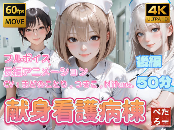 ぺたろー｜【4K動画】献身看護病棟 後編❤