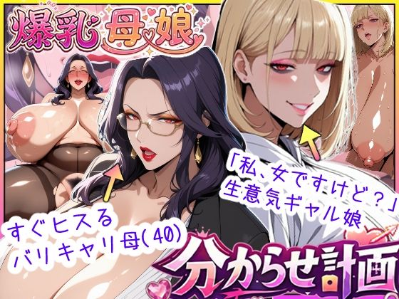 あちみ屋｜爆乳母娘分からせ計画！ヒス女上司（40）と生意気ギャルをきっちり分からせてラブラブするまでの話❤