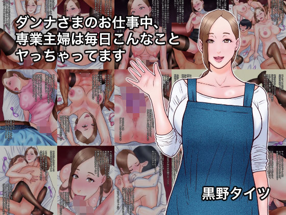 黒野タイツ｜ダンナさまのお仕事中、専業主婦は毎日こんなことヤっちゃってます❤