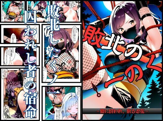 挫折神経痛朋友会（depoo)｜いとおかし 10 敗北のくノ一〜闇に囚われ、散る忍花〜❤