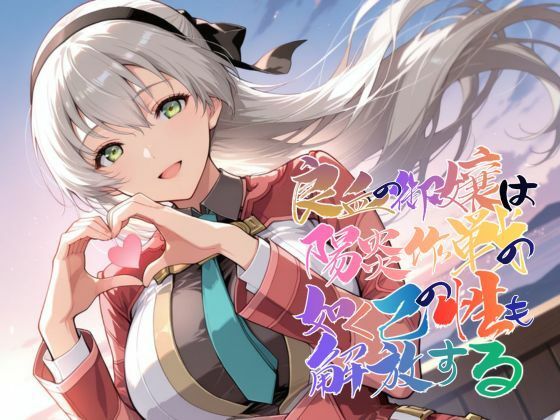 あすのき書房｜良血の御嬢は陽炎作戦の如く己の性も解放する【●の軌跡】エ〇ィ・マクダエル❤