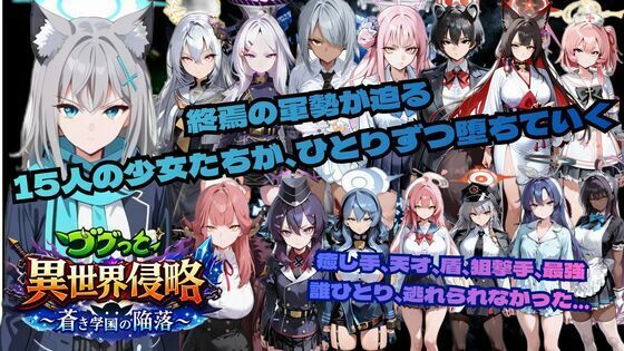 ごぶ太の仲良しチャンネル｜ゴブっと異世界侵略6〜蒼き学園の陥落〜❤