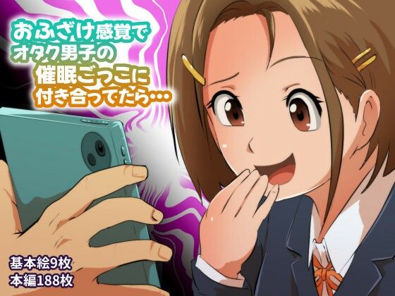 フジ江｜おふざけ感覚でオタク男子の催●ごっこに付き合ってたら…❤