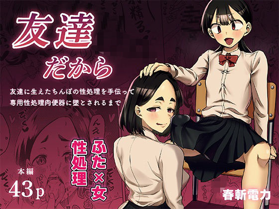 春斬電力｜友達だから 〜友達に生えたちんぽの性処理を手伝って 専用性処理肉便器に墜とされるまで〜❤